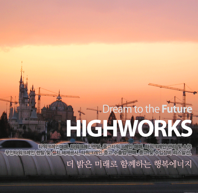 Dream to the Future. HIGHWORKS. 더 밝은 미래로 함께하는 행복에너지. 타워크레인 매매, 타워크레인 렌탈전문, 타워그레인 관리 및 A/S. 무인타워 취급. 타워크레인 중고 수출입 판매, 중고 및 수입장비 리스알선.